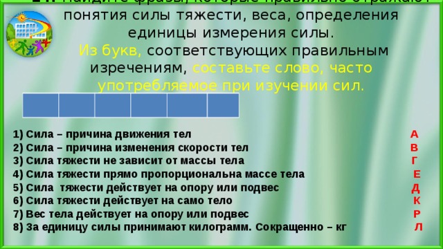 Усилия 6 букв. Понятие силы. Придумайте фразы которые можно изменить используя понятие сила. Нахождения выражения сила 1 класс. Виды силы (укажите 2 правильных ответа):.