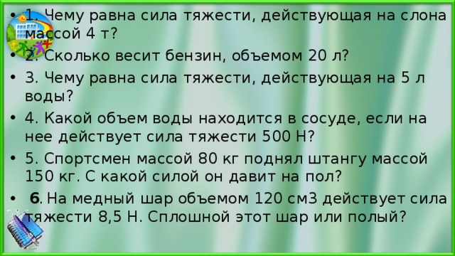 Чему равна сила тяжести действующая на слона