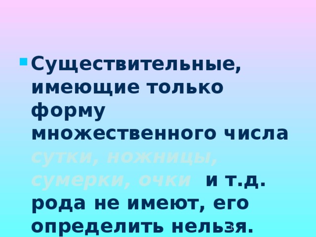 Род во множественном числе. У существительных во множественном числе определяется род.