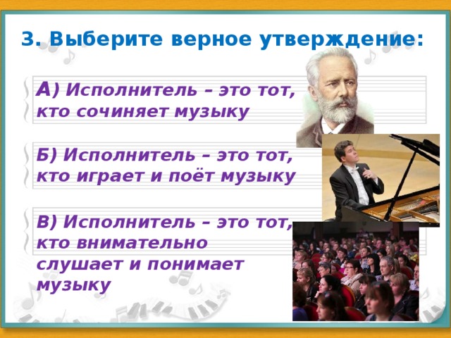 Кто такой исполнитель. Композитор это тот кто. Исполнители музыки. Исполнитель. Композитор это тот кто сочиняет музыку.