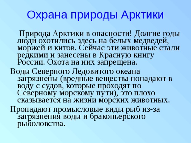 Охраной называли. Охрана природы Арктики. Охрана природы Арктики 4 класс. Арктические пустыни охрана природы. Охрана природы в арктических пустынях.