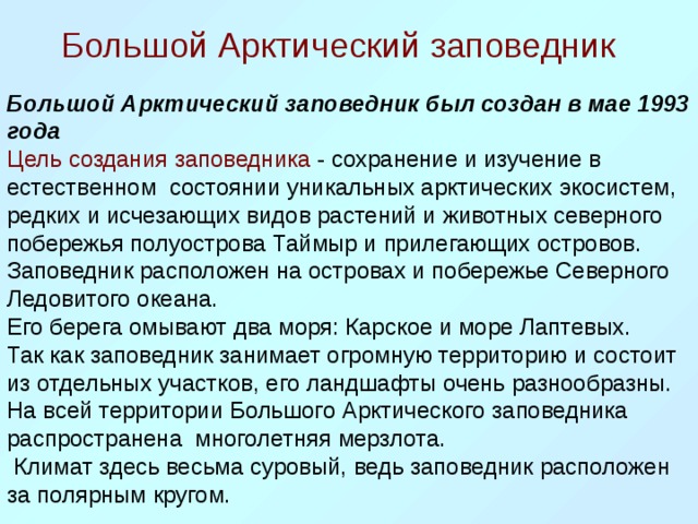 Арктический заповедник презентация