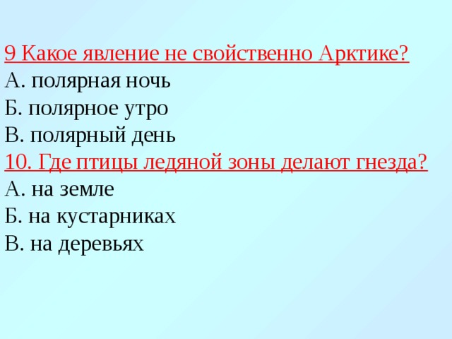 Не свойственно. Какое явление не свойственно Арктике. Где птицы ледяной зоны делают гнёзда. Какое явление не свойственно. Какое явление не свойственно Арктике ответ Полярный день??.