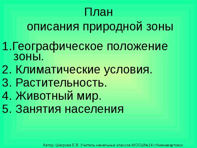 Дать характеристику природным зонам по плану