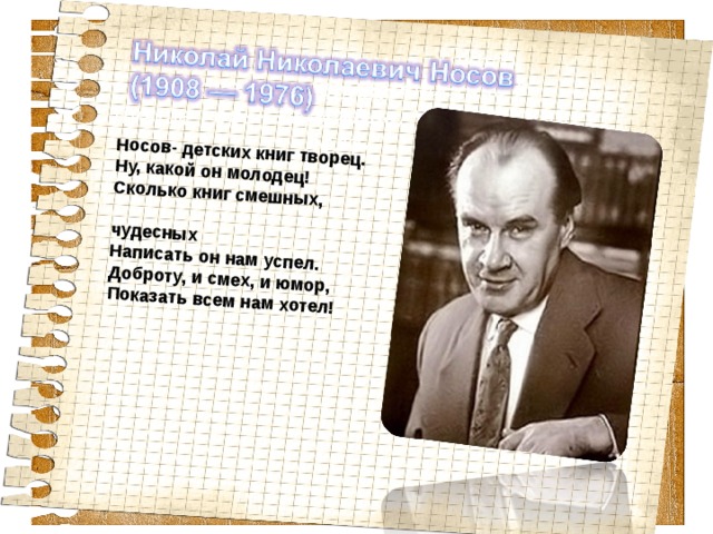 Сколько молодцу лет. Носов детских книг Творец ну какой он молодец. Творцы детской литературы. Носов детских книг Творец ну какой он молодец стих. Носов детских книг Творец стих.