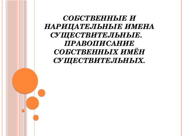 Диктант 2 класс имя собственное и нарицательное. Правописание собственных имен существительных. Нарицательное и собственное.