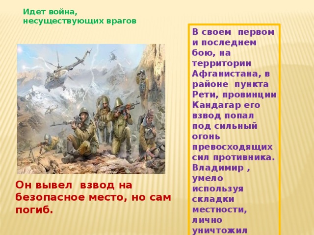 Бой с превосходящими силами противника. Идёт война несуществующих врагов. Война идёт воюет. Война идет. Когда шла война.