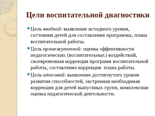 Цель диагностики в школе. Методы диагностики воспитания. Эффективность воспитательной деятельности это. Цель педагогической диагностики. Методы диагностики воспитанности.