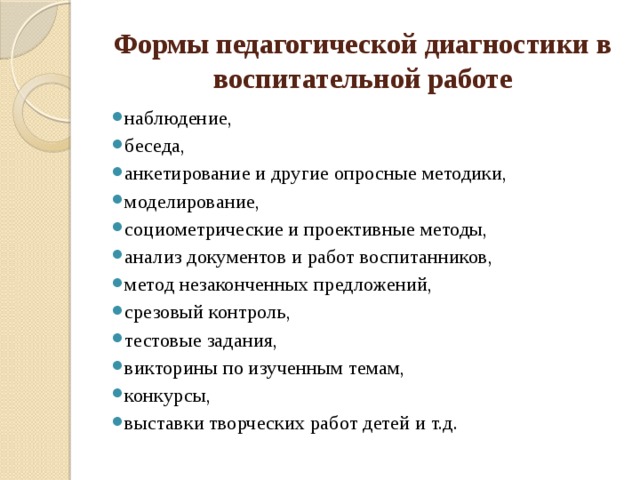 Методы педагогической диагностики презентация