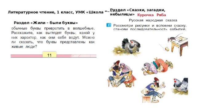 Презентация по литературному чтению 1 класс сказки загадки небылицы школа россии