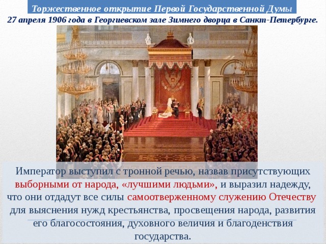 Государственные открытия. Первая государственная Дума 1906 года открытие. Тронная речь Николая 2 открытие 1 государственной Думы. Первая гос Дума 27 апреля 1906. Торжественное открытие первой государственной Думы.