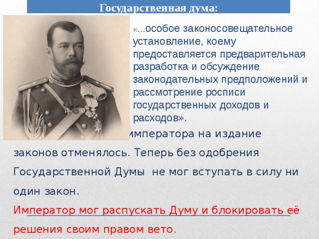 Закон императора. Император дум. Император распустил государственную Думу. Государственные Думы разрабатывают и предварительно. Законодательная и законосовещательная Дума.