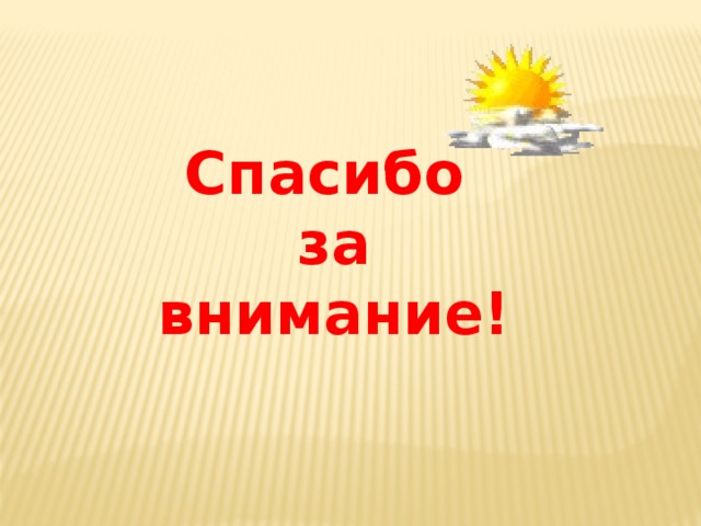 Спасибо за внимание! 
