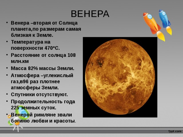 Венера вторая планета от солнца составьте план текста