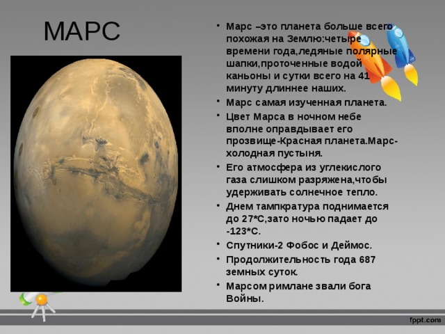 Продолжительность суток земных планет. Марс холодная или горячая Планета. Марс холодная Планета. Марс горячий или холодный. Сутки на Марсе в земных сутках.