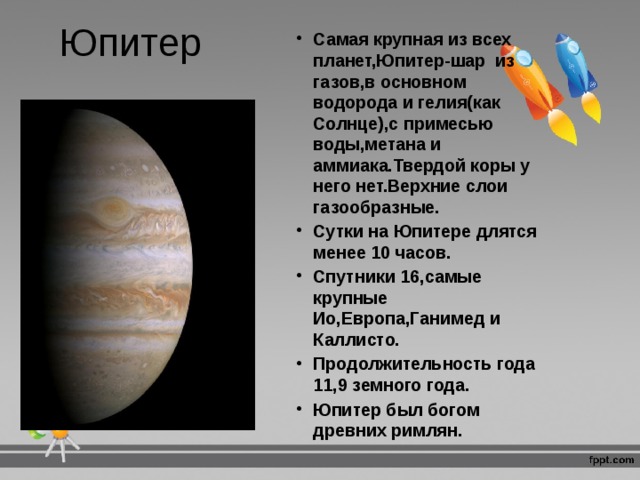 Юпитер сутки в земных. Юпитер сутки и год. Длительность года Юпитера. Юпитер Продолжительность года и суток. Длительность суток на Юпитере.