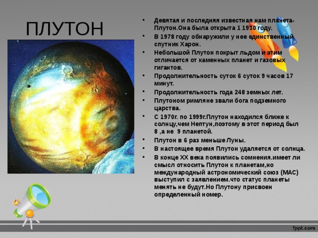 Сколько длится год на плутоне. Продолжительность суток планеты Плутон. Продолжительность суток Плутона. Плутон Планета Продолжительность года. Плутон Планета сутки.