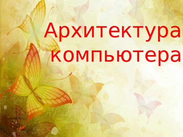 Архитектура  компьютера 