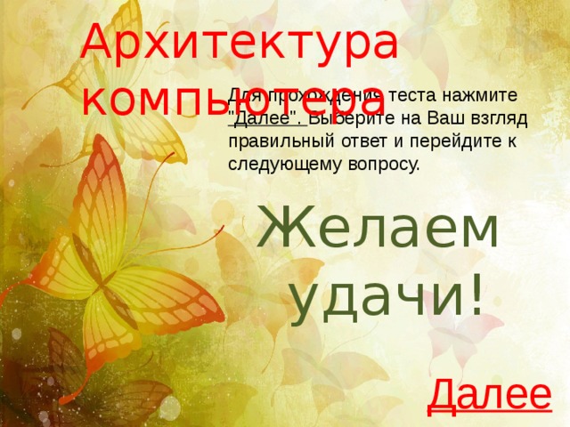 Архитектура компьютера Для прохождения теста нажмите 