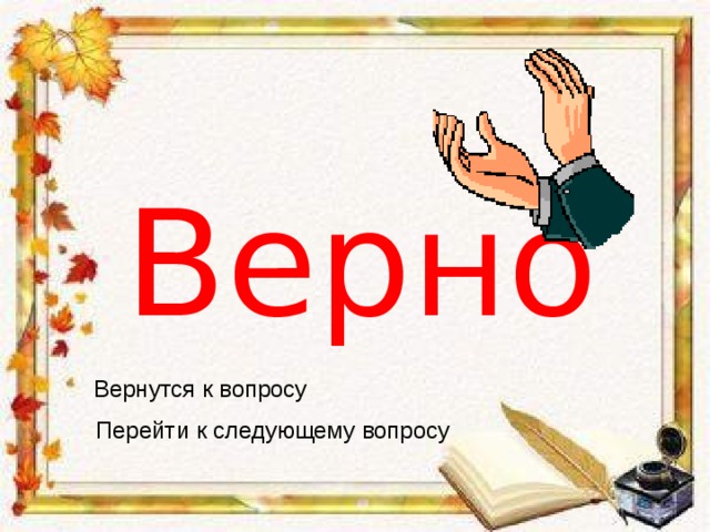 Верно Вернутся к вопросу Перейти к следующему вопросу 