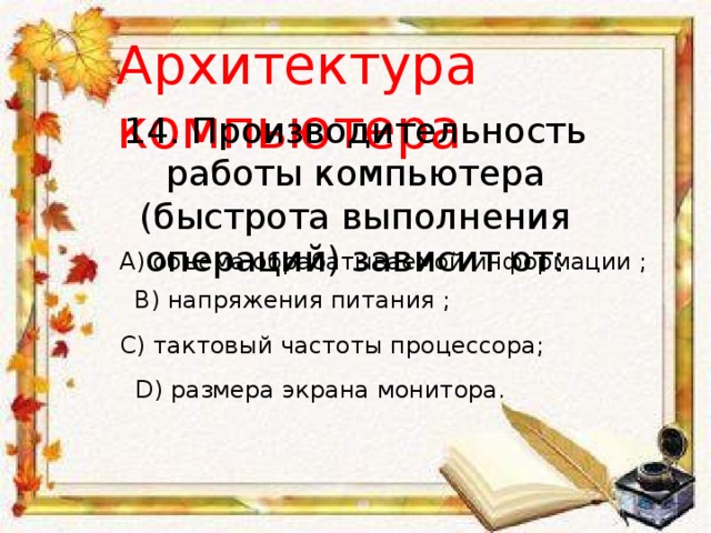 Производительность компьютера быстрота выполнения операций