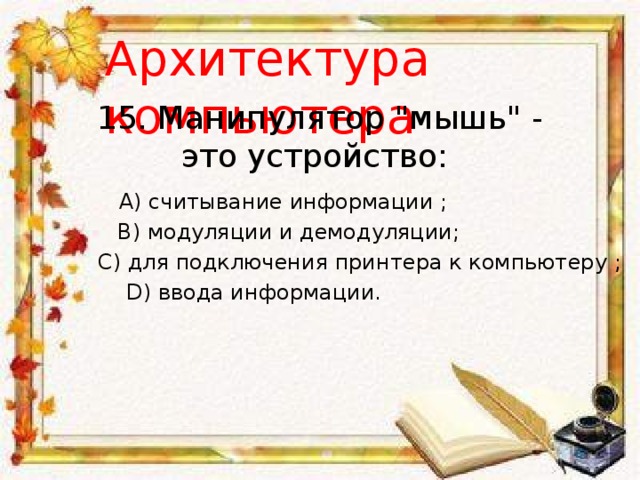 Архитектура компьютера 15. Манипулятор 