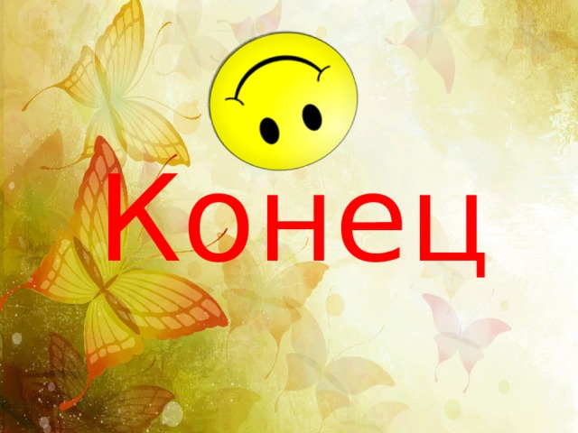 Конец 