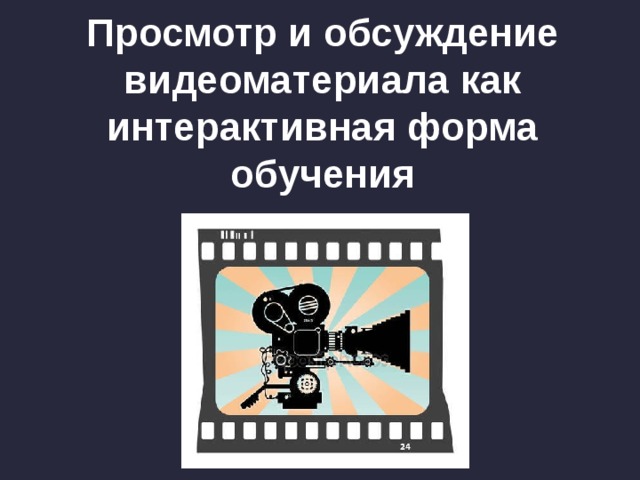 Просмотр и обсуждение видеоматериала как интерактивная форма обучения 