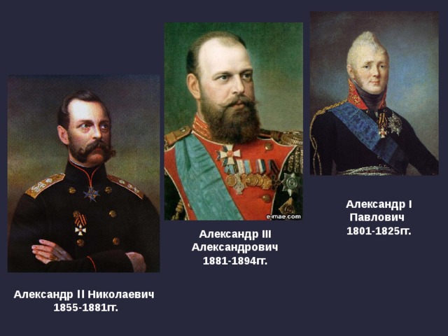 Александр I  Павлович 1801-1825гг.  Александр III  Александрович 1881-1894гг.  Александр II Николаевич 1855-1881гг.  