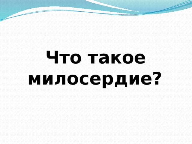  Что такое милосердие? 
