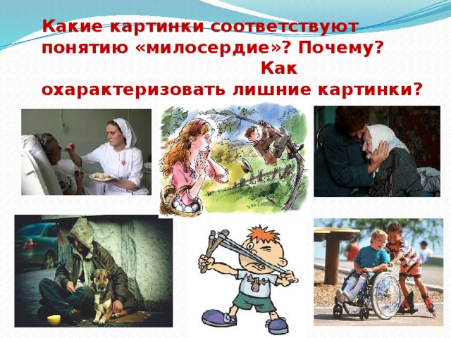 Какие картинки соответствуют понятию «милосердие»? Почему? Как охарактеризовать лишние картинки? 