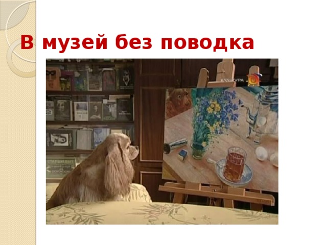 Музей без