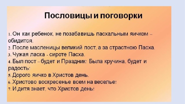 Подбери поговорки об обычаях и обрядах россиян