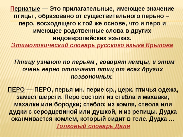 Верный отличается. Значение слова пернатые. Прилагательные к слову перо. Значение слова перо.