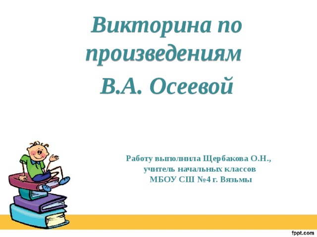 Презентация викторина по произведениям изученным в 5 классе