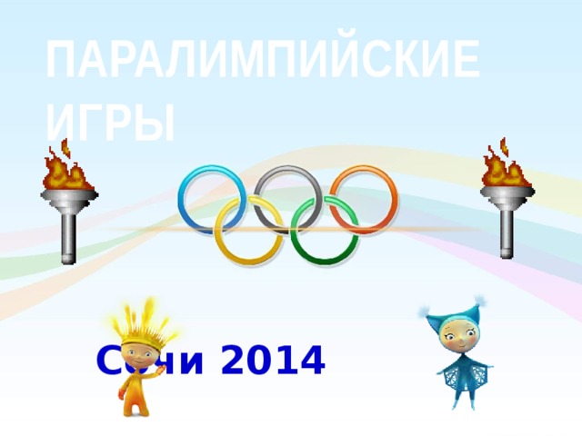 Паралимпийские игры Сочи 2014 