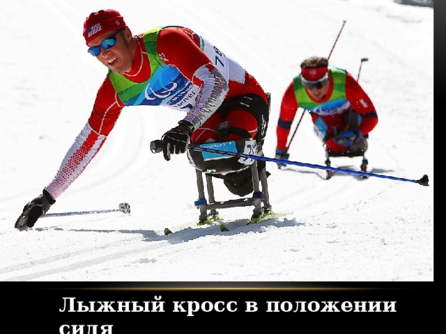Лыжный кросс в положении сидя 
