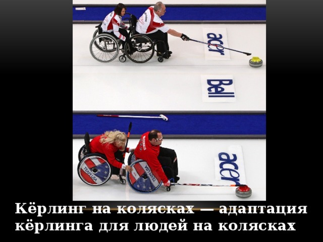 Кёрлинг на колясках — адаптация кёрлинга для людей на колясках 
