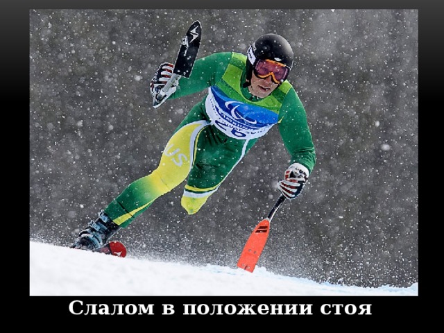 Слалом в положении стоя 