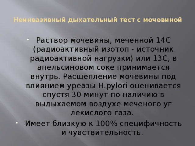 13c уреазного дыхательного теста