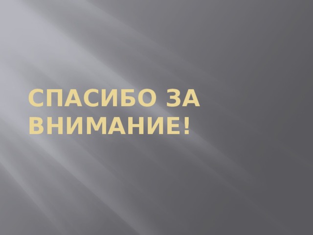 Спасибо за  внимание! 