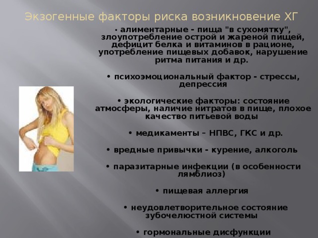 Экзогенные факторы риска возникновение ХГ    • алиментарные - пища 