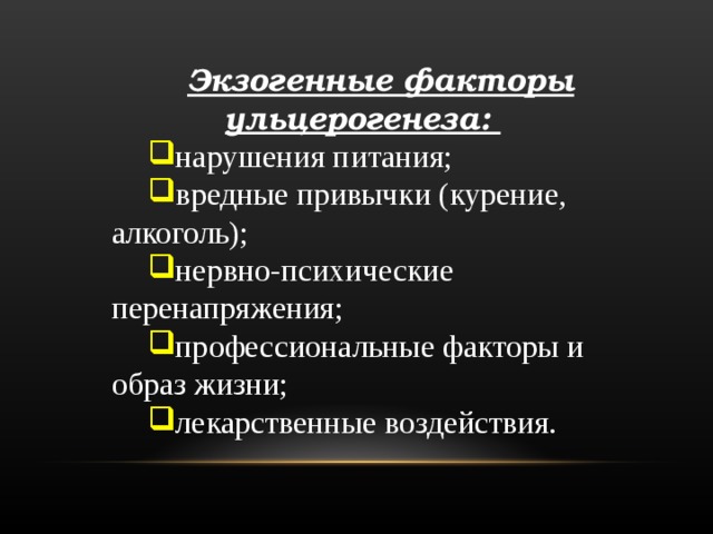 Экзогенные факторы. Основные этиологические факторы ульцерогенеза.. Теории ульцерогенеза. Факторы ульцерогенеза экзогенные. Теории ульцерогенеза язвенной болезни.