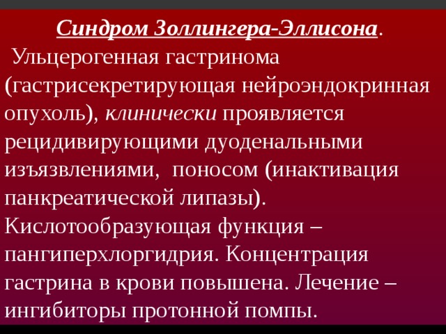 Синдром золлингера эллисона картинки