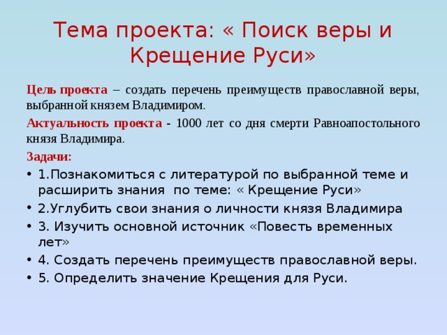 Актуальность проекта крещение руси