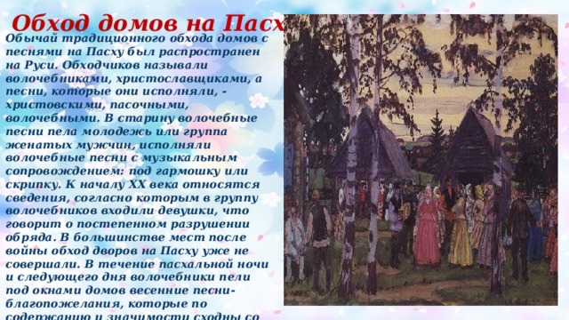 Обычай старины 4 класс. Волочебники на Пасху. Хождение волочебников на Пасху. Обряд волочебников. Обряды Пасхи на Руси.