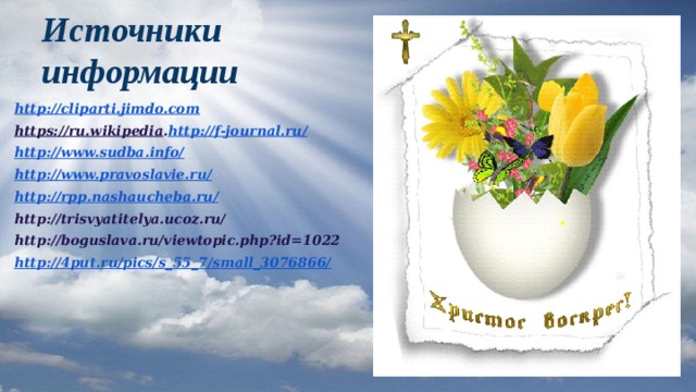  Источники  информации http://cliparti.jimdo.com https://ru.wikipedia . http://f-journal.ru/ http://www.sudba.info/ http://www.pravoslavie.ru/ http://rpp.nashaucheba.ru/ http://trisvyatitelya.ucoz.ru/ http://boguslava.ru/viewtopic.php?id=1022 http://4put.ru/pics/s_55_7/small_3076866/ 