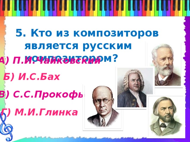 Кто является композитором. Кто является русским композитором. Кто из композиторов является русским. Какой композитор не является русским. Кто из композиторов не является русским?.