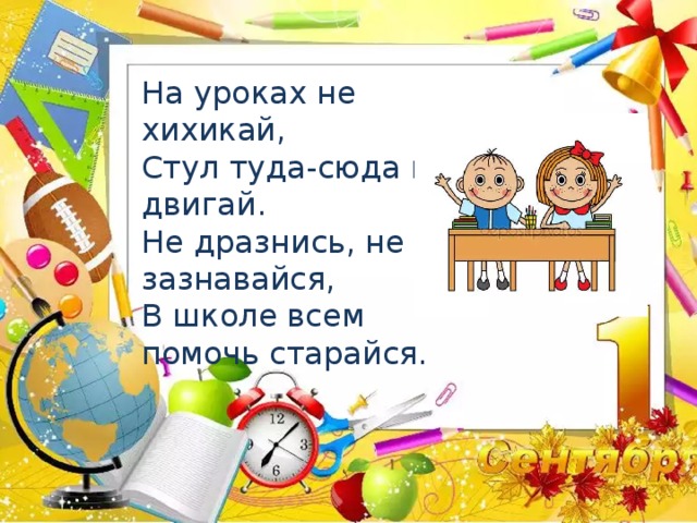 На уроках не хихикай стул туда сюда не двигай