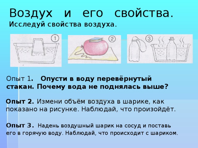 Исследуй свойства. Опыты исследующие свойства воздуха. Исследуй свойства воздуха. Воздух и его свойства опыты. Опыт перевернутый стакан опускают в воду.